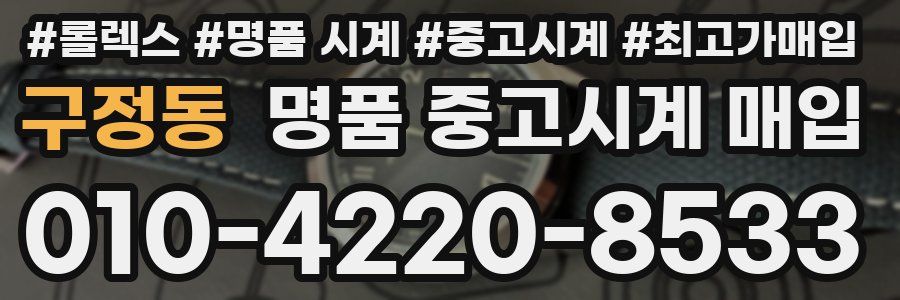 구정동 명품 중고시계 매입