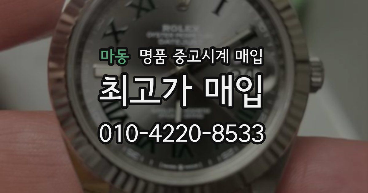 마동 명품 중고시계 매입