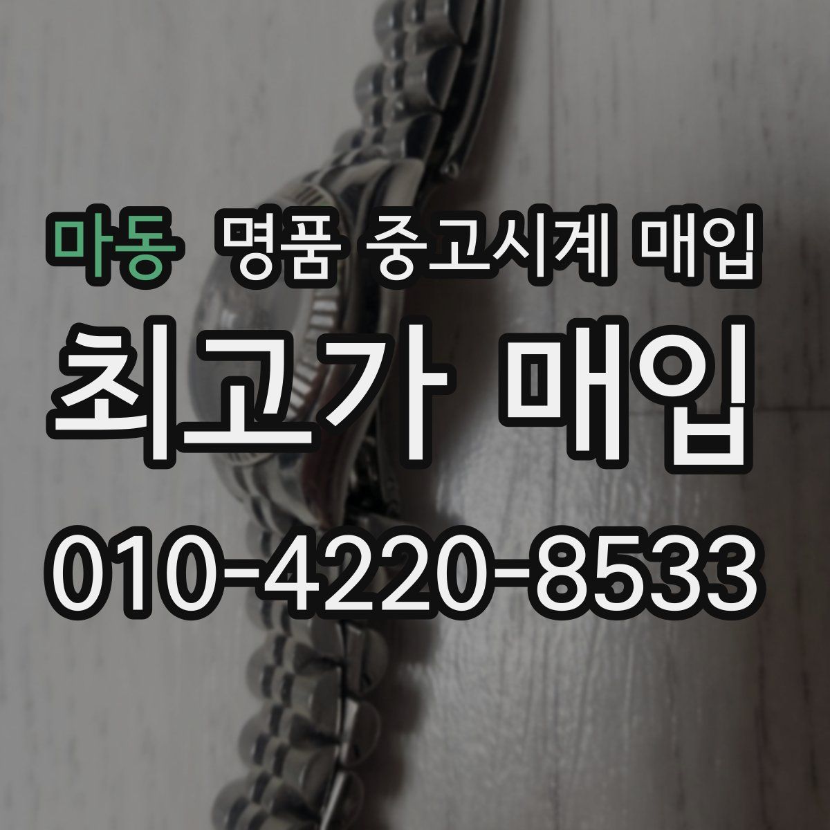 마동 명품 중고시계 매입