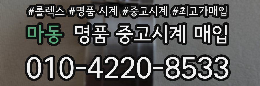 마동 명품 중고시계 매입