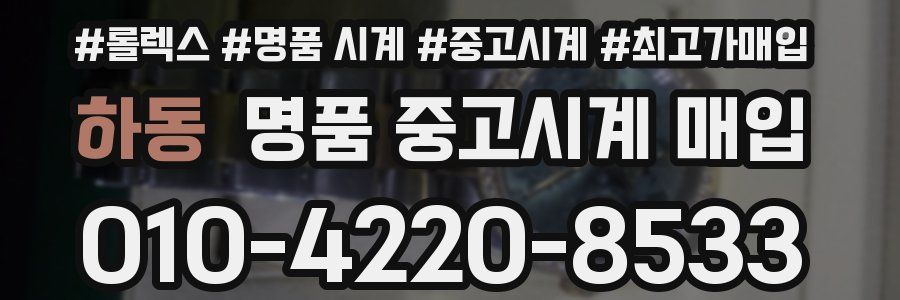 하동 명품 중고시계 매입