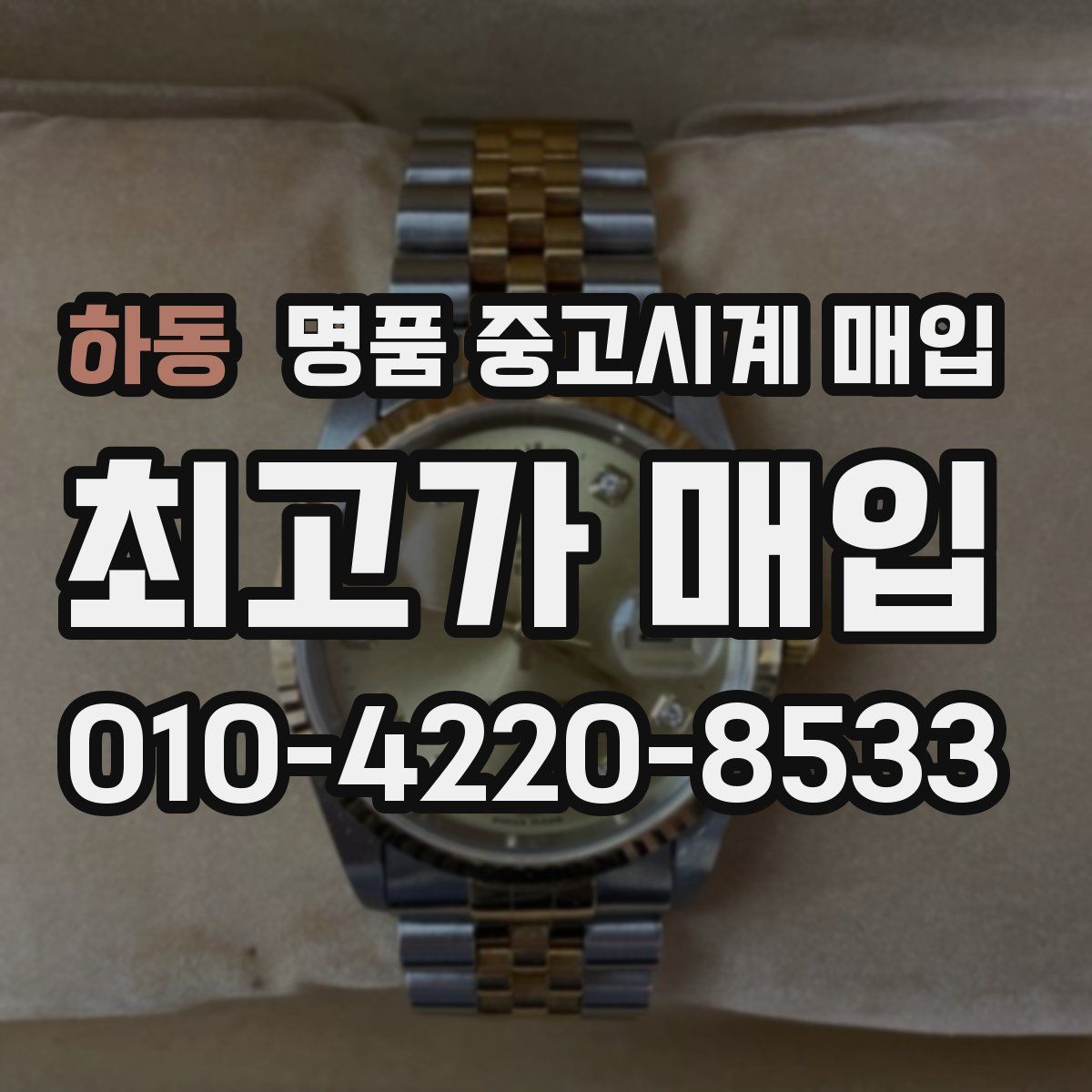 하동 명품 중고시계 매입