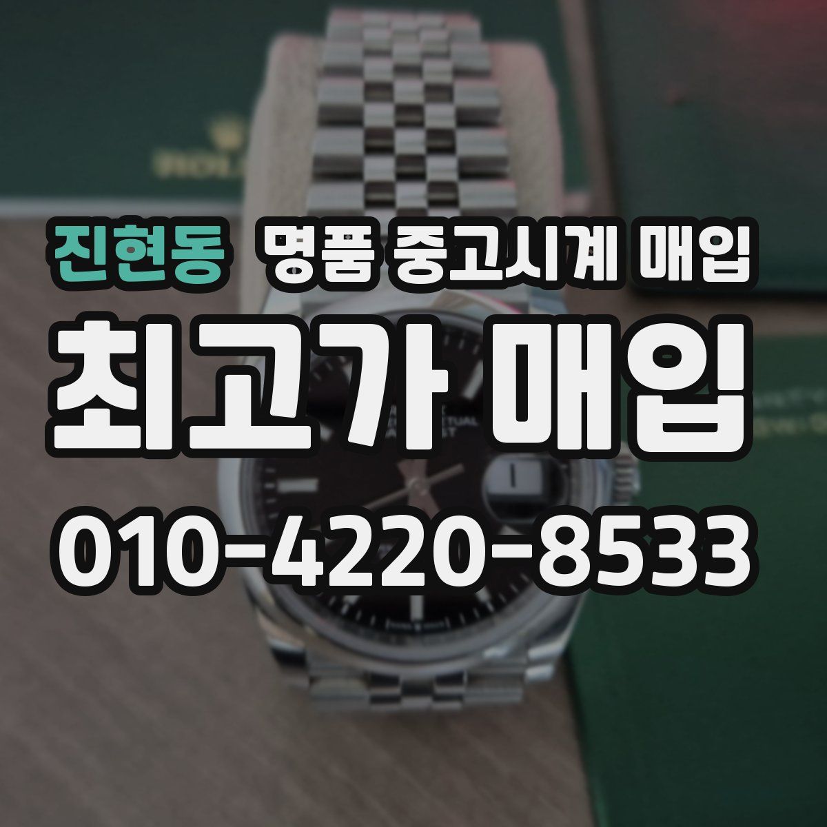 진현동 명품 중고시계 매입