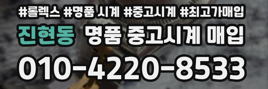 진현동 명품 중고시계 매입