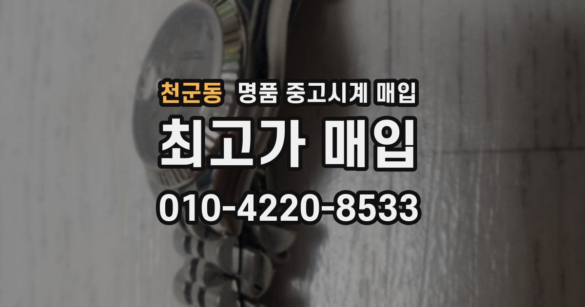 천군동 명품 중고시계 매입