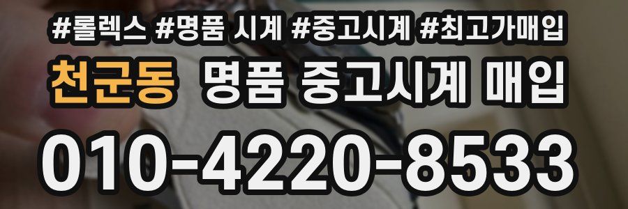 천군동 명품 중고시계 매입