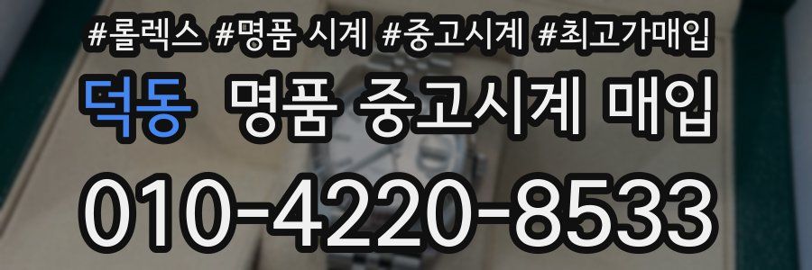 덕동 명품 중고시계 매입