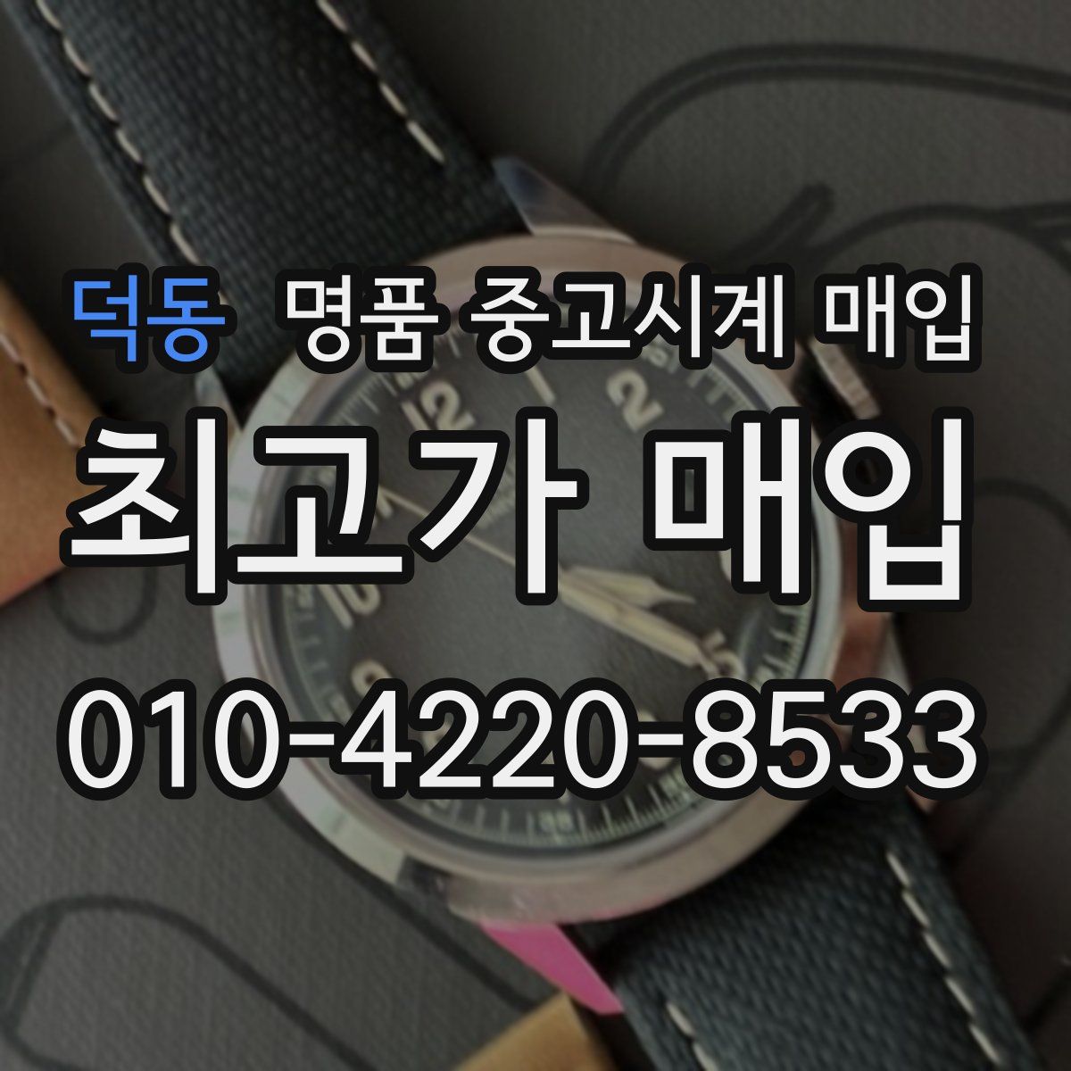 덕동 명품 중고시계 매입