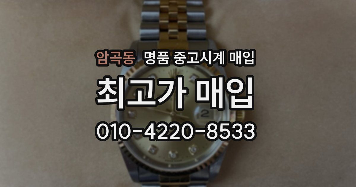 암곡동 명품 중고시계 매입