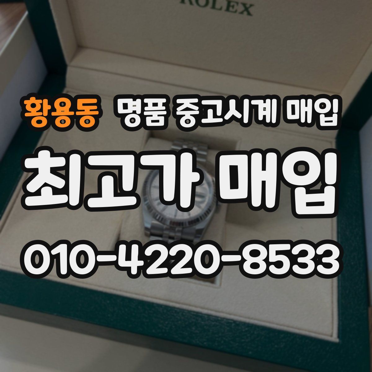 황용동 명품 중고시계 매입
