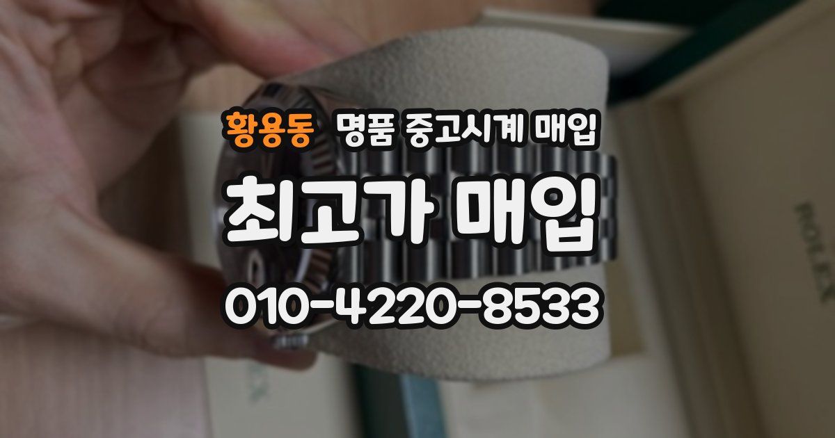황용동 명품 중고시계 매입