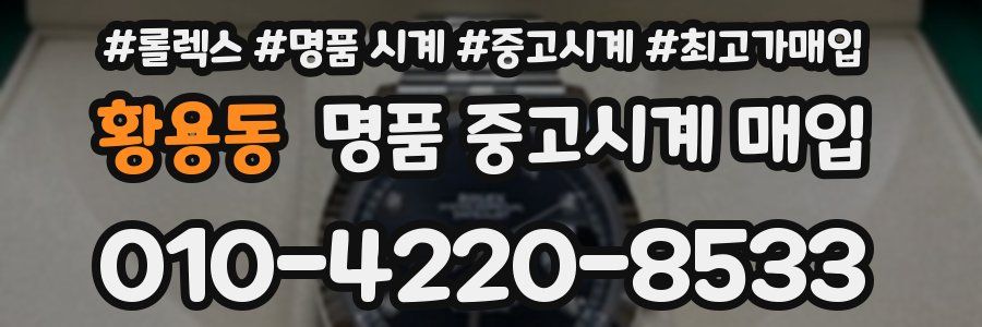 황용동 명품 중고시계 매입