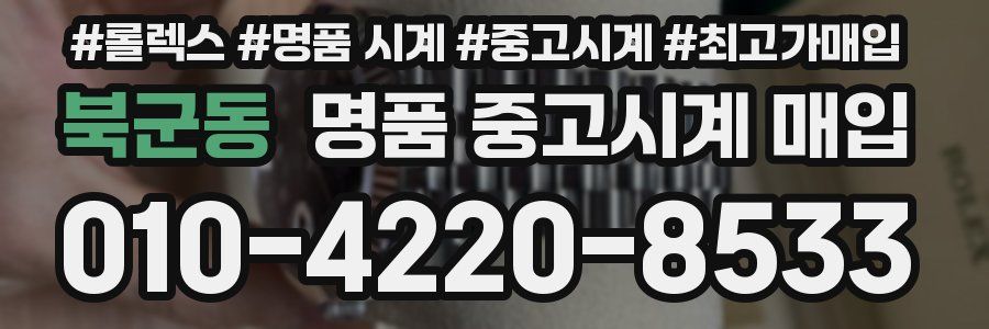 북군동 명품 중고시계 매입