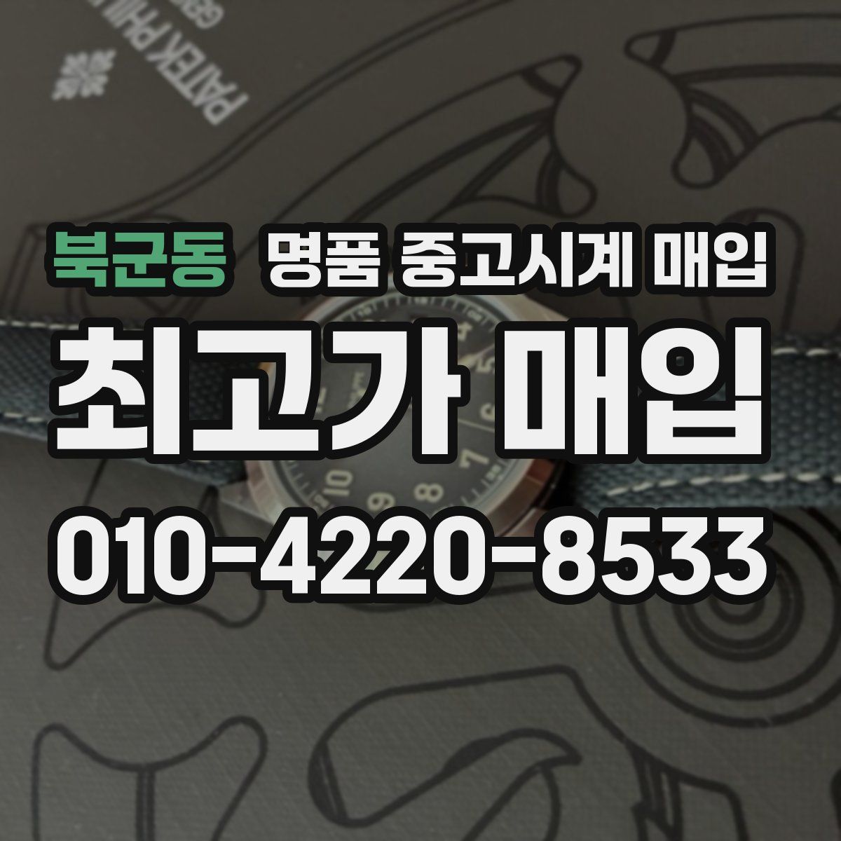 북군동 명품 중고시계 매입