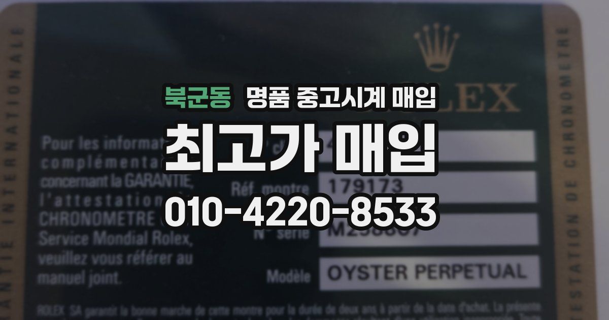 북군동 명품 중고시계 매입