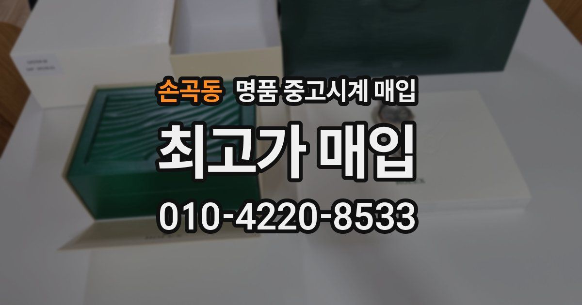 손곡동 명품 중고시계 매입