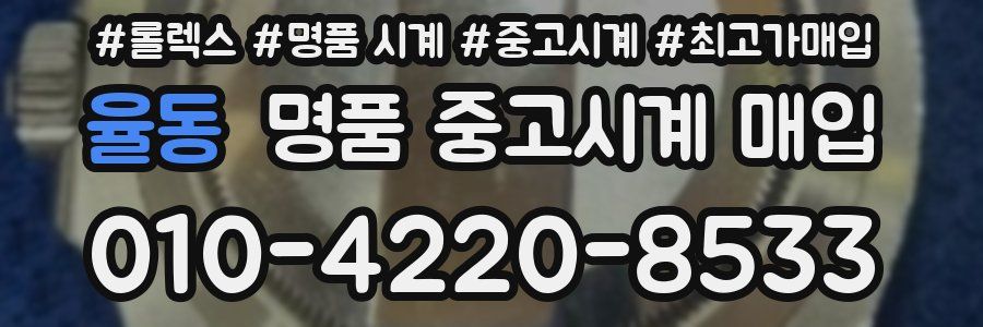 율동 명품 중고시계 매입