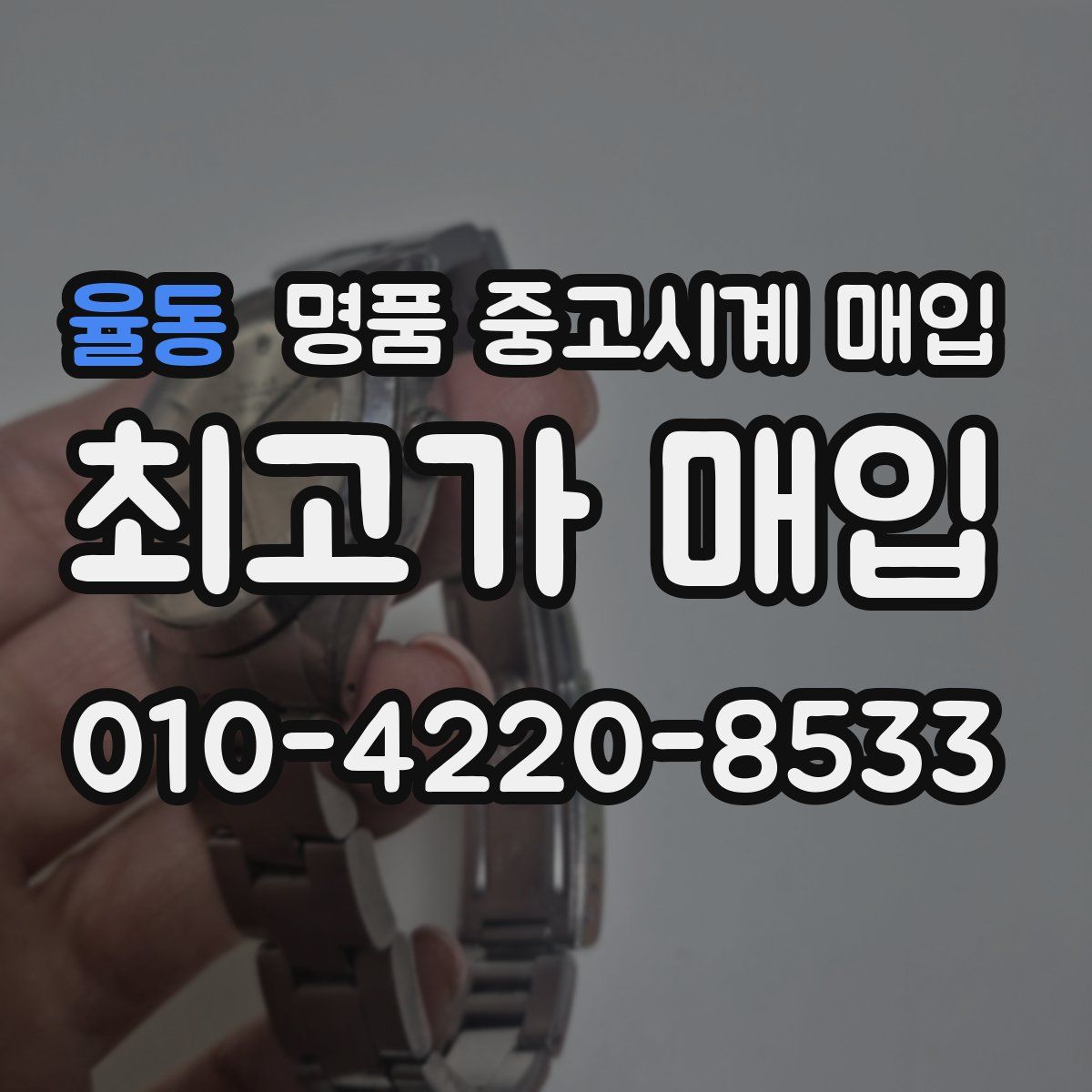 율동 명품 중고시계 매입