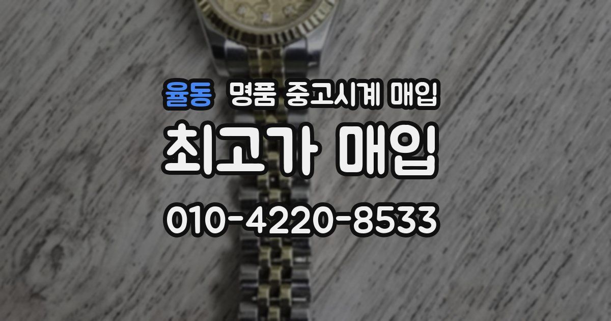 율동 명품 중고시계 매입