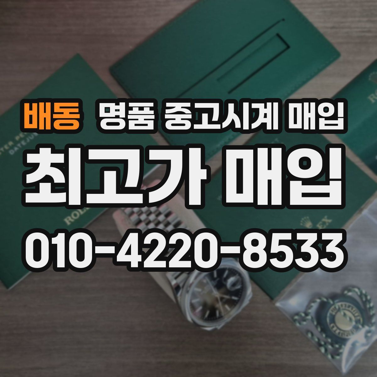 배동 명품 중고시계 매입