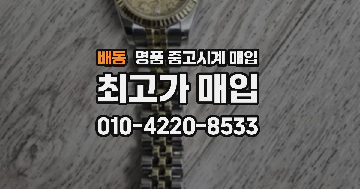 배동 명품 중고시계 매입