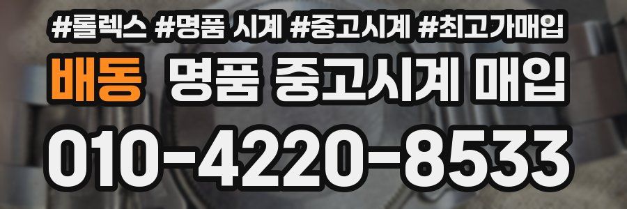 배동 명품 중고시계 매입