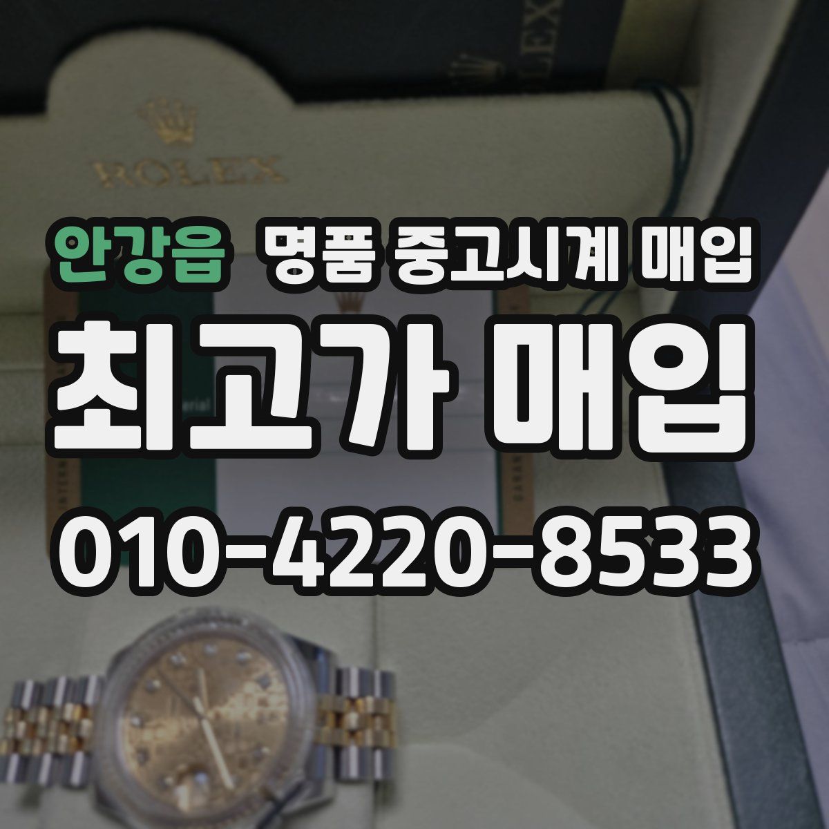 안강읍 명품 중고시계 매입