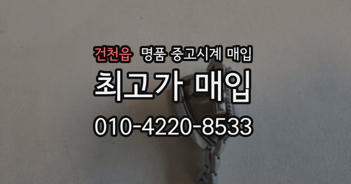 건천읍 명품 중고시계 매입