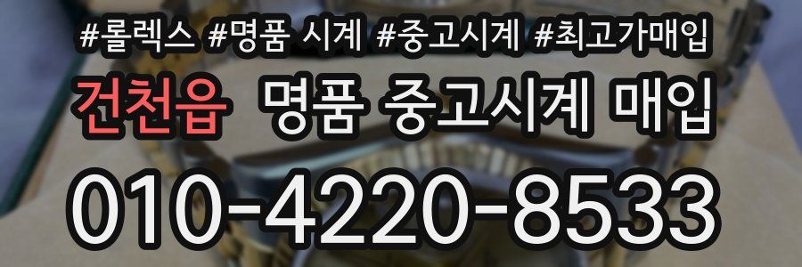 건천읍 명품 중고시계 매입