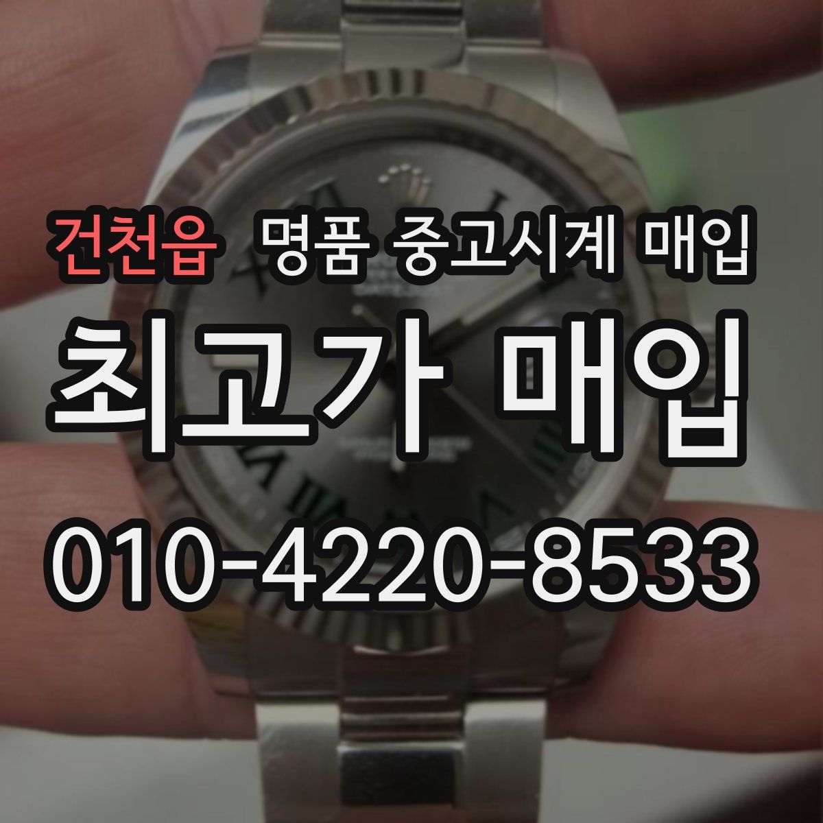건천읍 명품 중고시계 매입