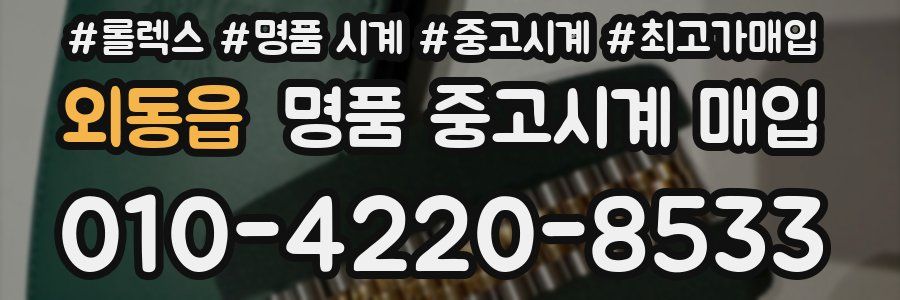 외동읍 명품 중고시계 매입