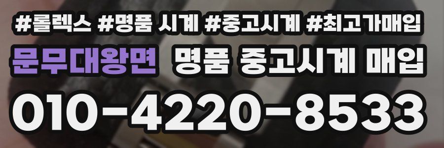 문무대왕면 명품 중고시계 매입