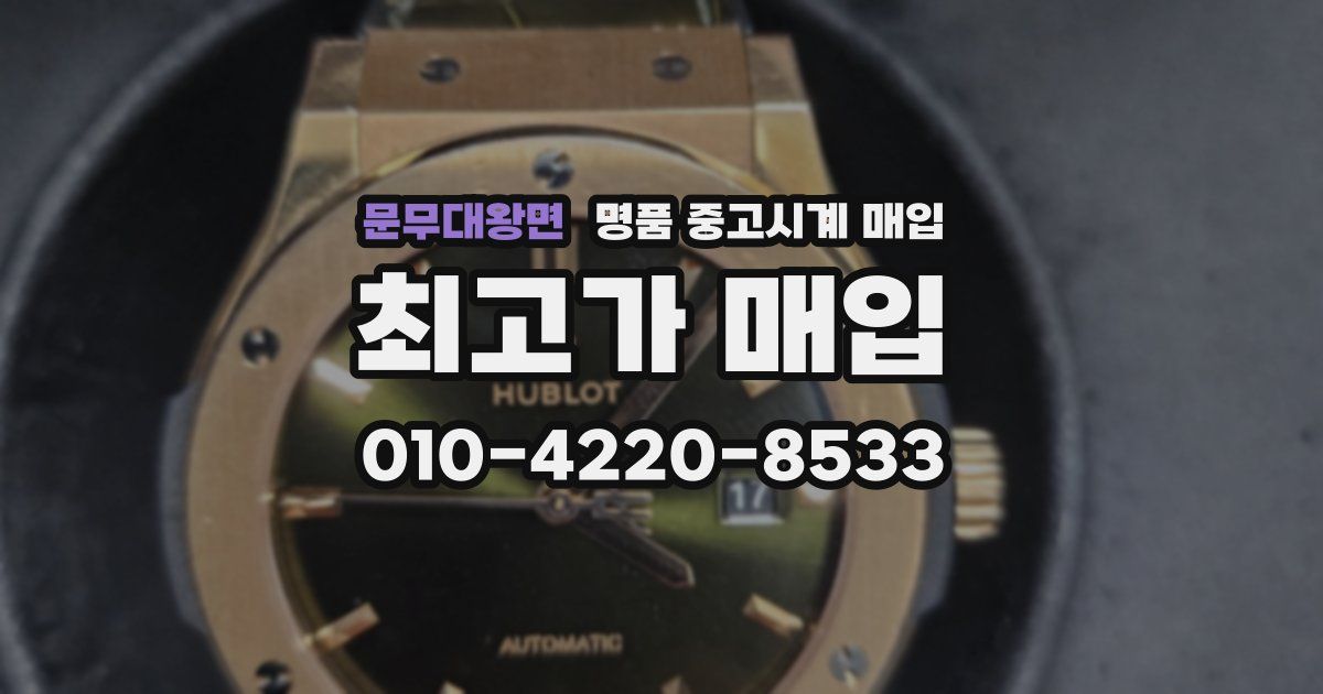 문무대왕면 명품 중고시계 매입