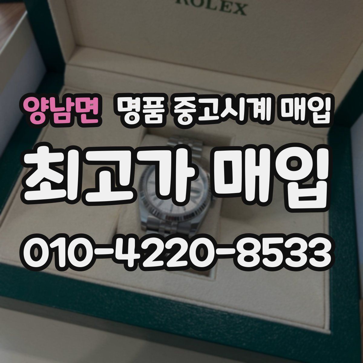 양남면 명품 중고시계 매입