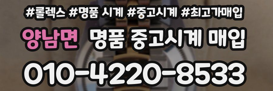 양남면 명품 중고시계 매입