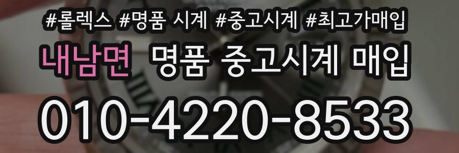 내남면 명품 중고시계 매입