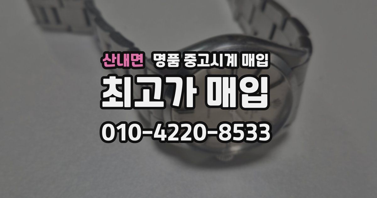 산내면 명품 중고시계 매입