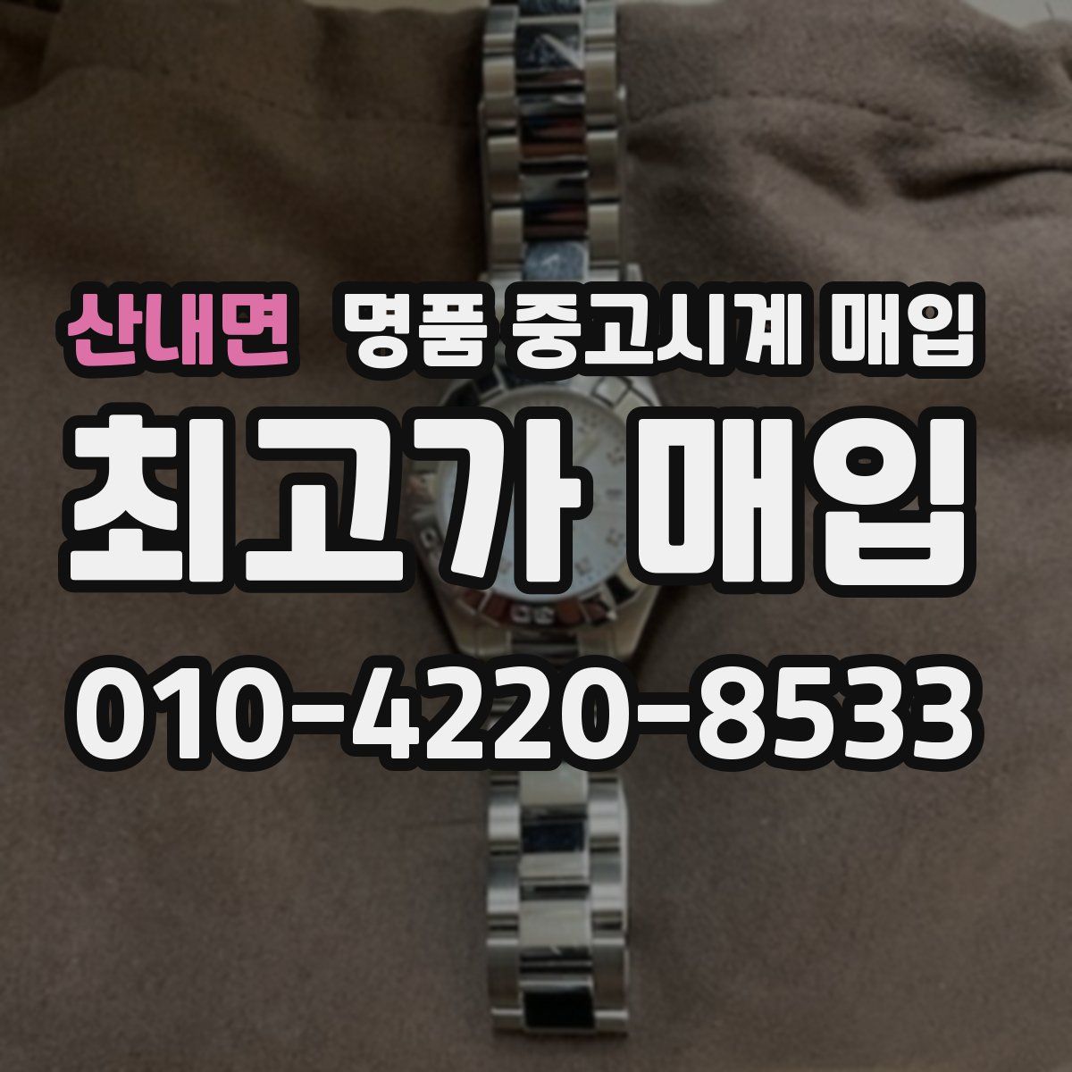 산내면 명품 중고시계 매입