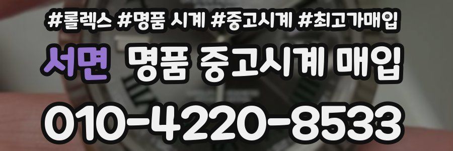 서면 명품 중고시계 매입