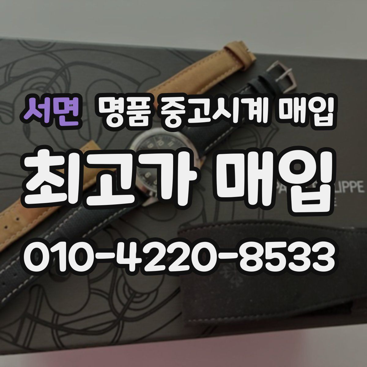 서면 명품 중고시계 매입