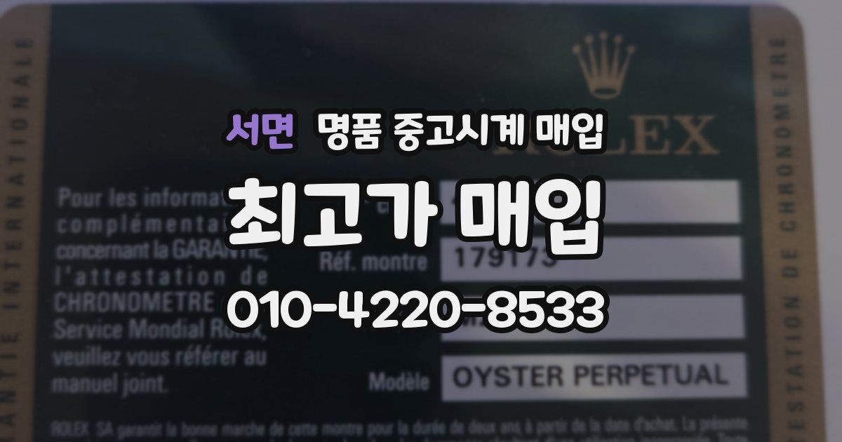 서면 명품 중고시계 매입