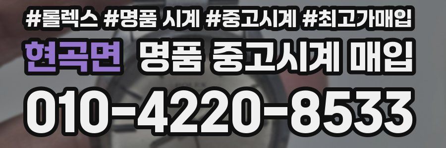 현곡면 명품 중고시계 매입