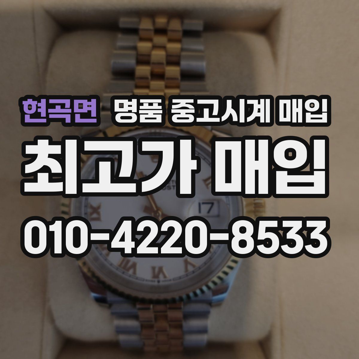 현곡면 명품 중고시계 매입