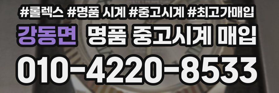 강동면 명품 중고시계 매입