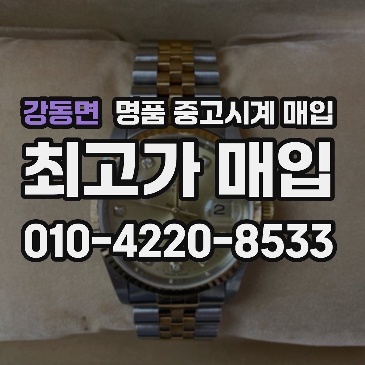 강동면 명품 중고시계 매입