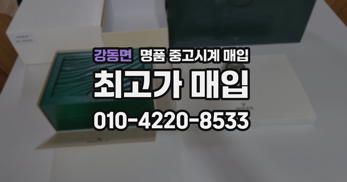 강동면 명품 중고시계 매입