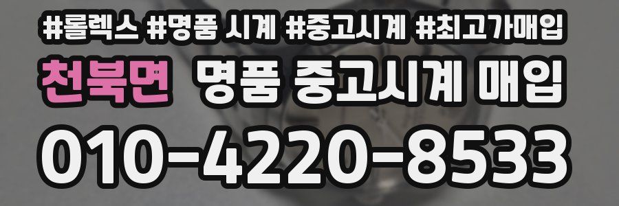 천북면 명품 중고시계 매입