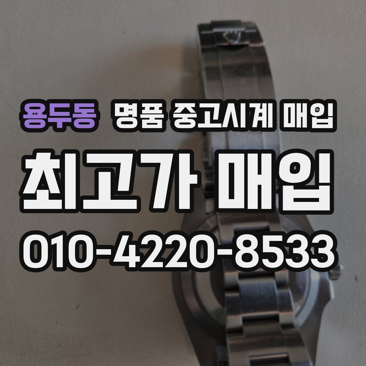 용두동 명품 중고시계 매입