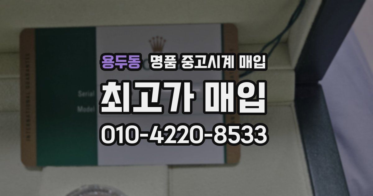 용두동 명품 중고시계 매입