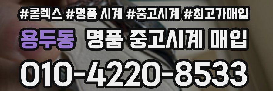용두동 명품 중고시계 매입